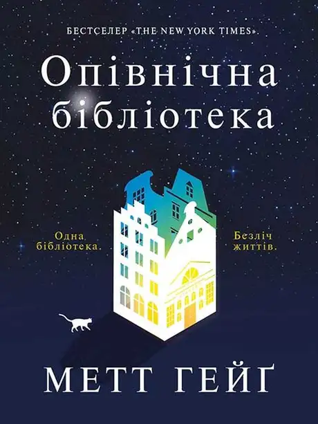 Електронна книга «Опівнічна бібліотека», автор Метт Хейг