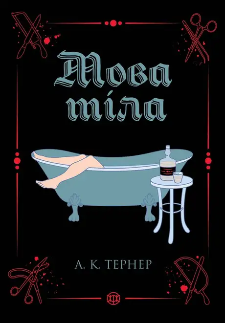 Книга «Мова тіла», автор А. К. Тернер