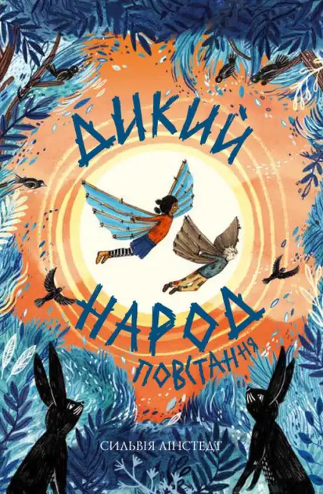 Книга «Дикий Народ. Повстання. Книга 2», автор Сильвія Лінстедт