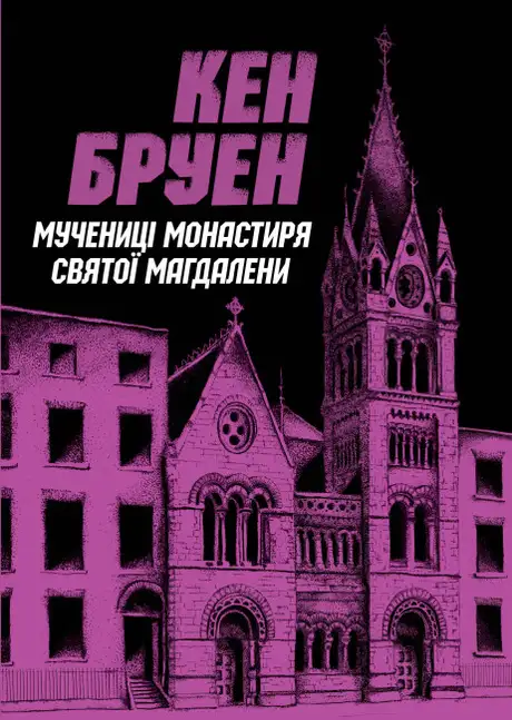 Книга «Джек Тейлор. Книга 3. Мучениці монастиря Святої Магдалини», автор Кен Бруен