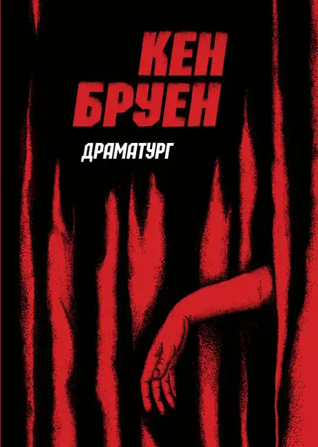 Книга «Джек Тейлор. Книга 4. Драматург», автор Кен Бруен