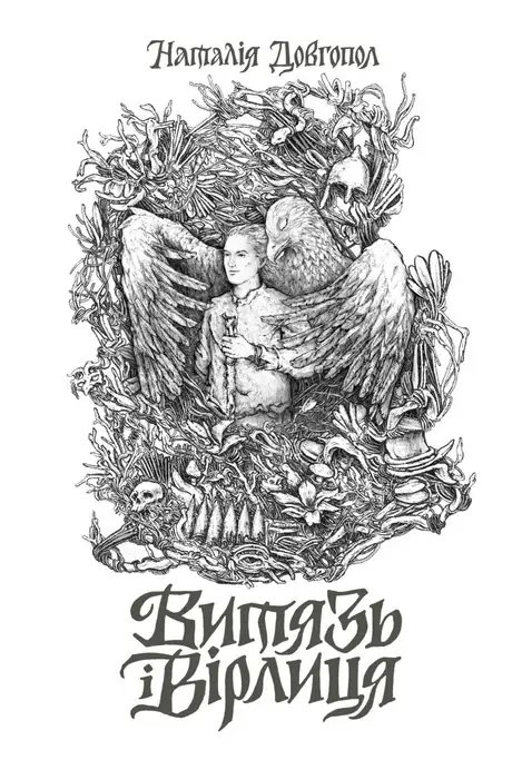 Книга «Витязь і Вірлиця», автор Наталія Довгопол