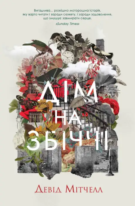 Книга «Дім на Збіччі», автор Девід Мітчелл