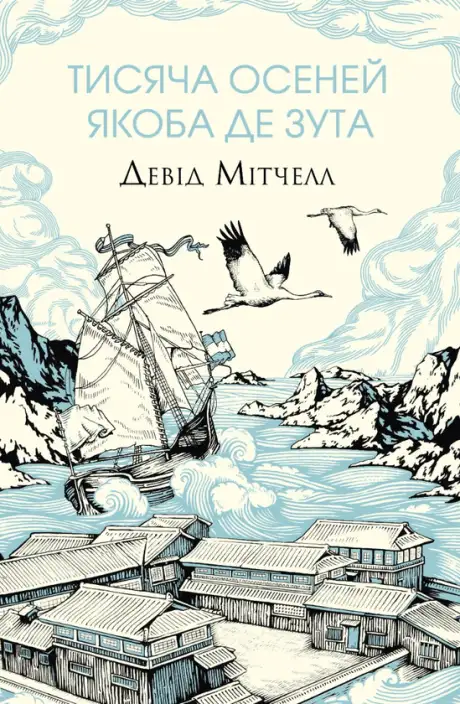 Книга «Тисяча осеней Якоба де Зута», автор Девід Мітчелл