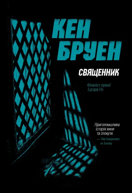Книга «Джек Тейлор. Книга 5. Священник», автор Кен Бруен