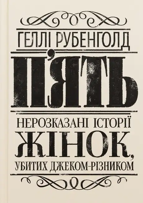 Книга «П'ять. Нерозказані історії жінок, убитих Джеком-Різником», автор Хеллі Рубенгольд