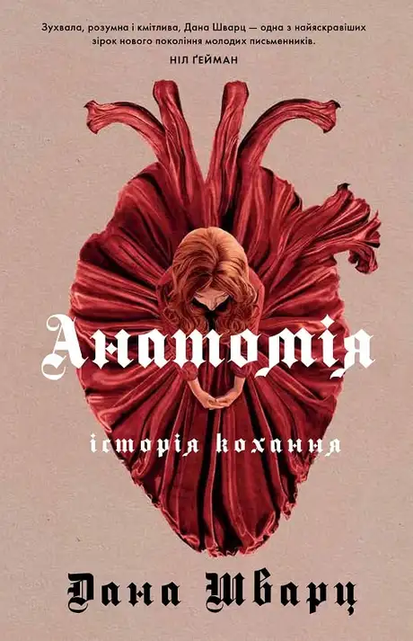 Книга «Анатомія: історія кохання (Anatomy. A love story)», автор Дана Шварц