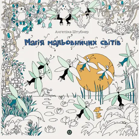 Книга «Магія мальовничих світів», автор Анґеліка Штубнер