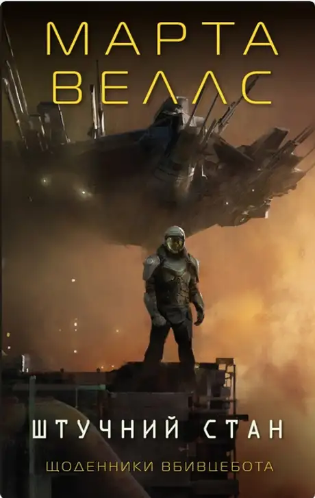 Книга «Щоденники вбивцебота 2. Штучний стан», автор Марта Веллс