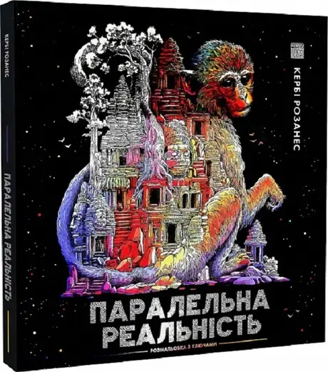 Книга «Паралельна реальність», автор Кербі Розанес