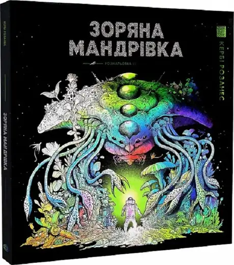 Книга «Зоряна мандрівка», автор Кербі Розанес