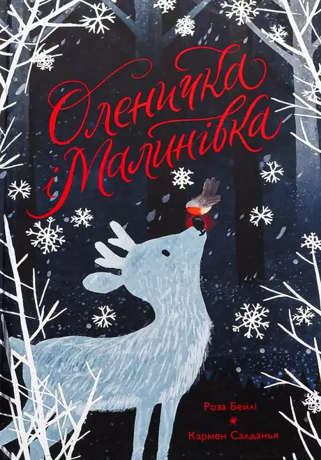 Книга «Оленичка і Малинівка», автор Роза Бейлі