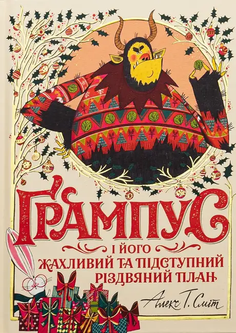 Книга «Ґрампус і його Жахливий та Підступний Різдвяний План», автор Алекс Т. Сміт