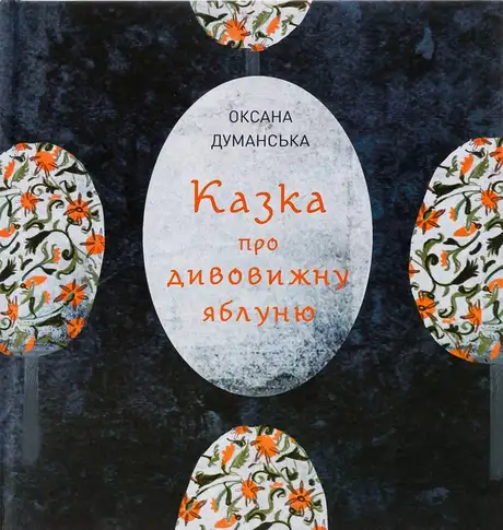 Книга «Казка про дивовижну яблуню», автор Оксана Думанська