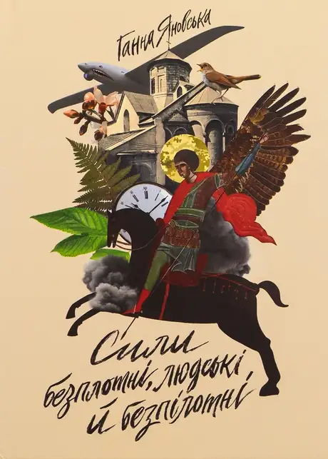 Книга «Сили безплотні, людські й безпілотні», автор Ганна Яновська