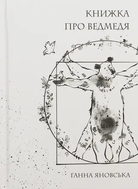Книга «Книжка про ведмедя», автор Ганна Яновська