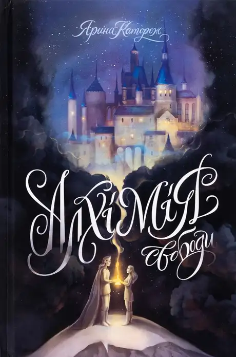 Книга «Алхімія свободи», автор Ярина Каторож