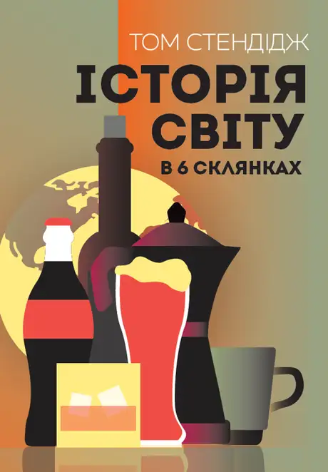 Книга «Історія світу в 6 склянках», автор Том Стендейдж