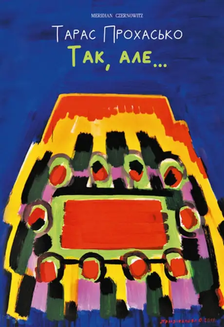 Книга «Так, але...», автор Тарас Прохасько