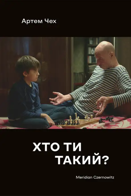Книга «Хто ти такий?», автор Артем Чех