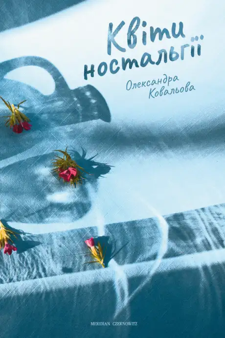 Електронна книга «Квіти ностальгії», автор Олександра Ковальова