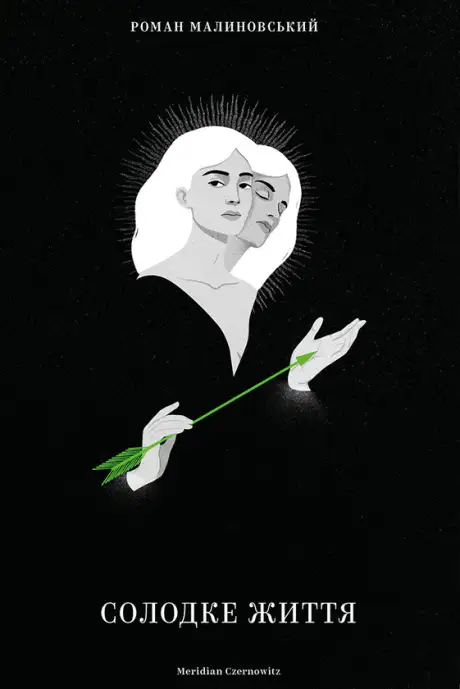 Електронна книга «Солодке життя», автор Роман Малиновський