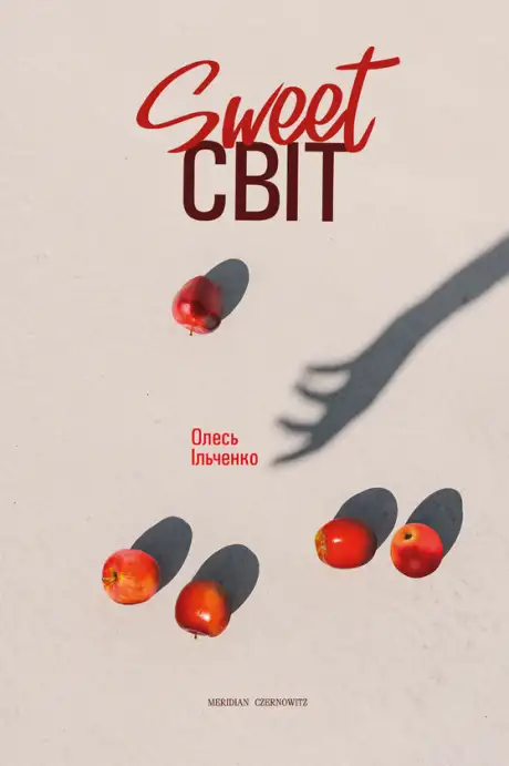 Електронна книга «Sweet світ», автор Олесь Ільченко