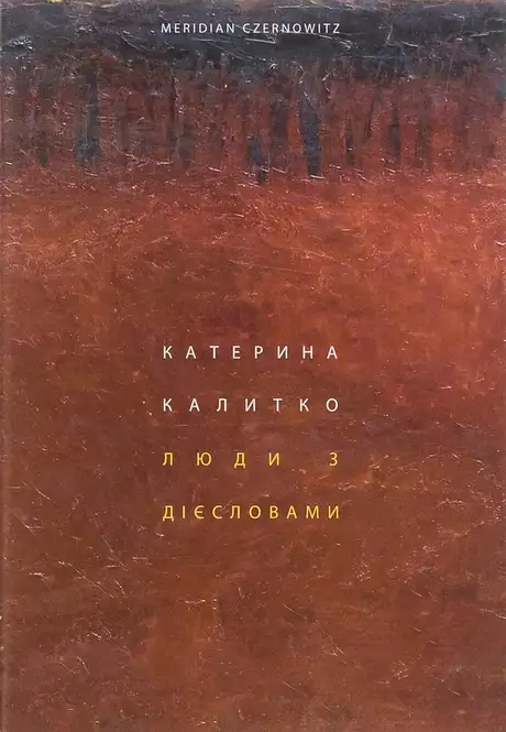 Електронна книга «Люди з дієсловами», автор Катерина Калитко