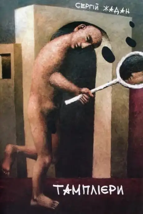 Книга «Тамплієри»