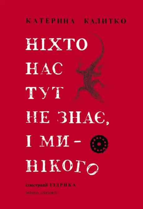 Книга «Ніхто нас тут не знає, і ми нікого», автор Катерина Калитко