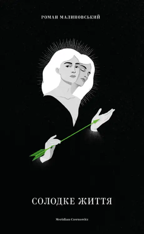 Книга «Солодке життя», автор Роман Малиновський