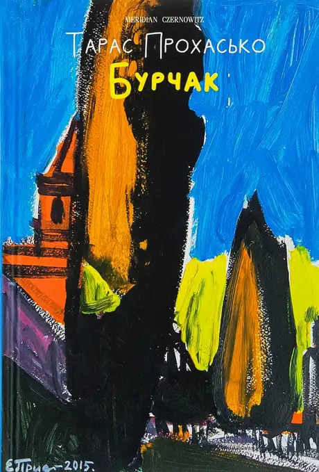 Книга «Бурчак», автор Тарас Прохасько