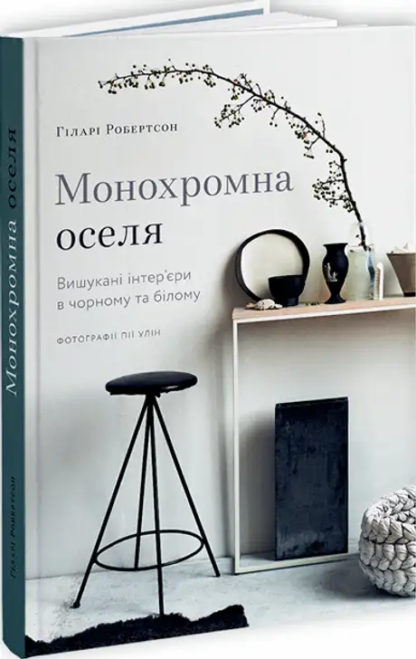 Книга «Монохромна оселя. Вишукані інтер’єри в чорному та білому», автор Гіларі Робертсон