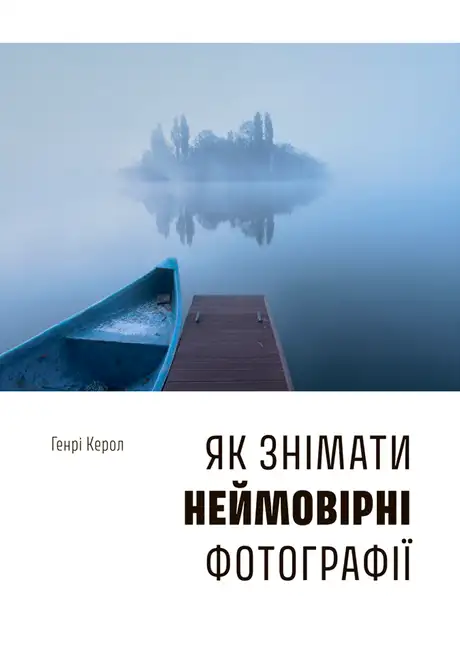 Книга «Як знімати неймовірні фотографії», автор Генрі Керролл