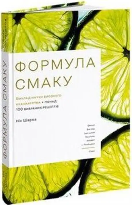 Книга «Формула смаку. Виклад науки високого куховарства + понад 100 вибраних рецептів», автор Нік Шарма