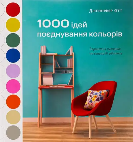Книга «1000 ідей поєднування кольорів. Барвистий путівник по взаємодії відтінків», автор Дженніфер Отт