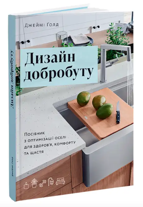 Книга «Дизайн добробуту. Посібник з оптимізації оселі для здоров’я, комфорту та щастя», автор Джеймі Голд