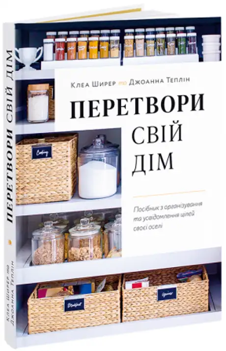 Книга «Перетвори свій дім. Посібник з організовування та усвідомлення цілей своєї оселі», авторів Джоанна Теплін, Клеа Ширер