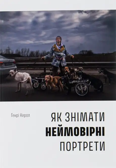 Книга «Як знімати неймовірні портрети», автор Генрі Керролл