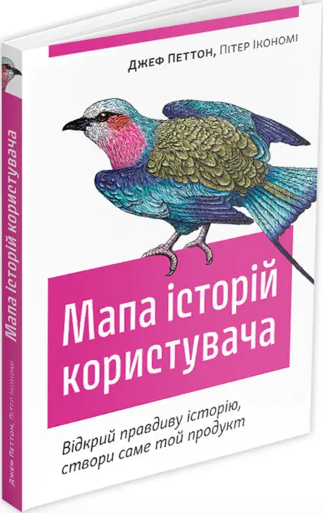 Книга «Мапа історій користувача. Відкрий правдиву історію, створи саме той продукт», авторів Джеф Петтон, Пітер Ікономі