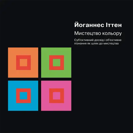 Книга «Мистецтво кольору», автор Йоганнес Іттен