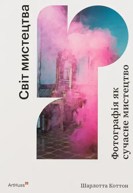 Книга «Фотографія як сучасне мистецтво», автор Шарлотта Коттон