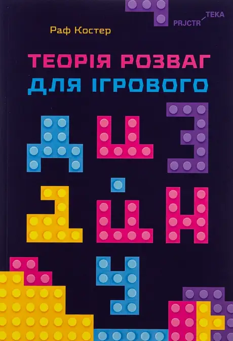 Книга «Теорія розваг для ігрового дизайну», автор Раф Костер