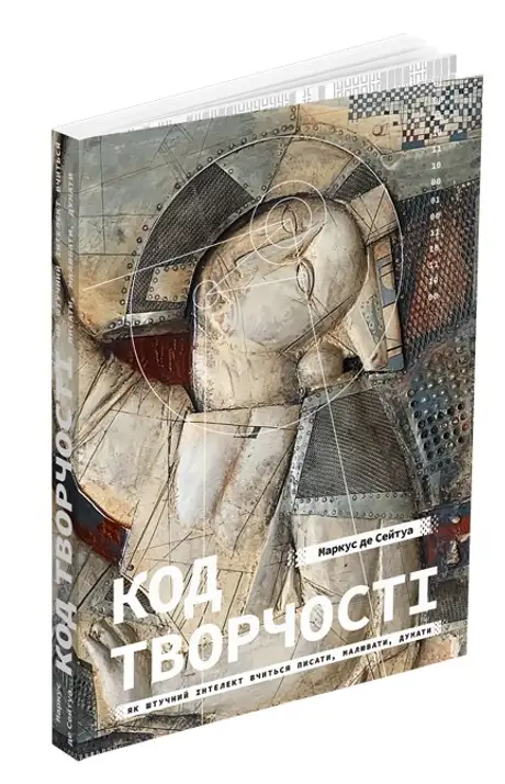 Книга «Код творчості. Як штучний інтелект вчиться писати, малювати, думати», автор Маркус дю Сотуа