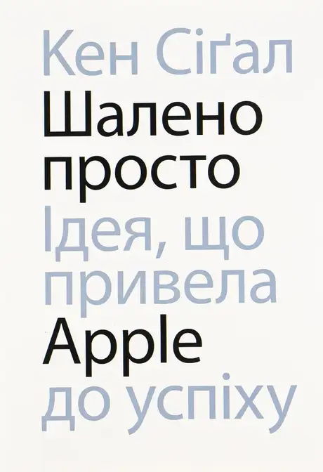 Книга «Шалено просто. Ідея, що привела Apple до успіху», автор Кен Сігал