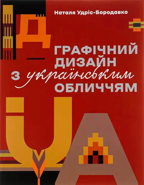 Книга «Графічний дизайн з українським обличчям», автор Наталя Удріс-Бородавко