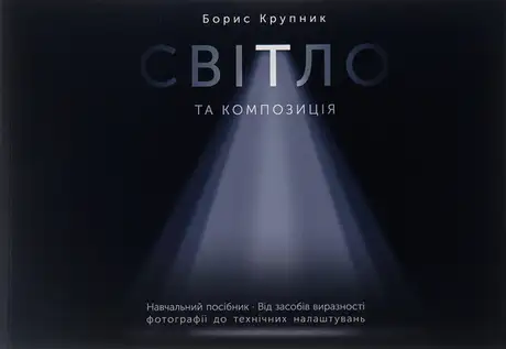 Світло та композиція