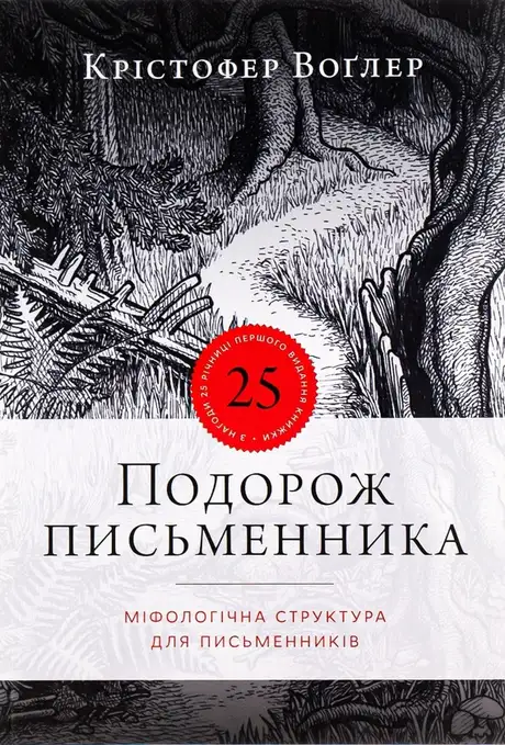 Книга «Подорож письменника», автор Крістофер Воглер