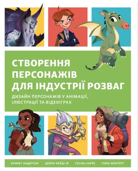Книга «Створення персонажів для індустрії розваг», авторів Голлі Менґерт, Девон Кейді-Лі, Кеннет Андерсон, Сесіль Карре