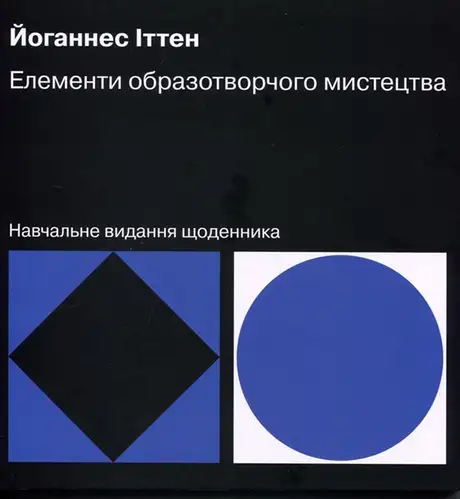 Книга «Елементи образотворчого мистецтва. Навчальне видання щоденника», автор Йоганнес Іттен